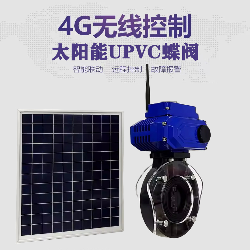寿宁皓久 无线太阳能远程控制蝶阀 光伏板发电 精准控制 开关迅速 农田灌溉